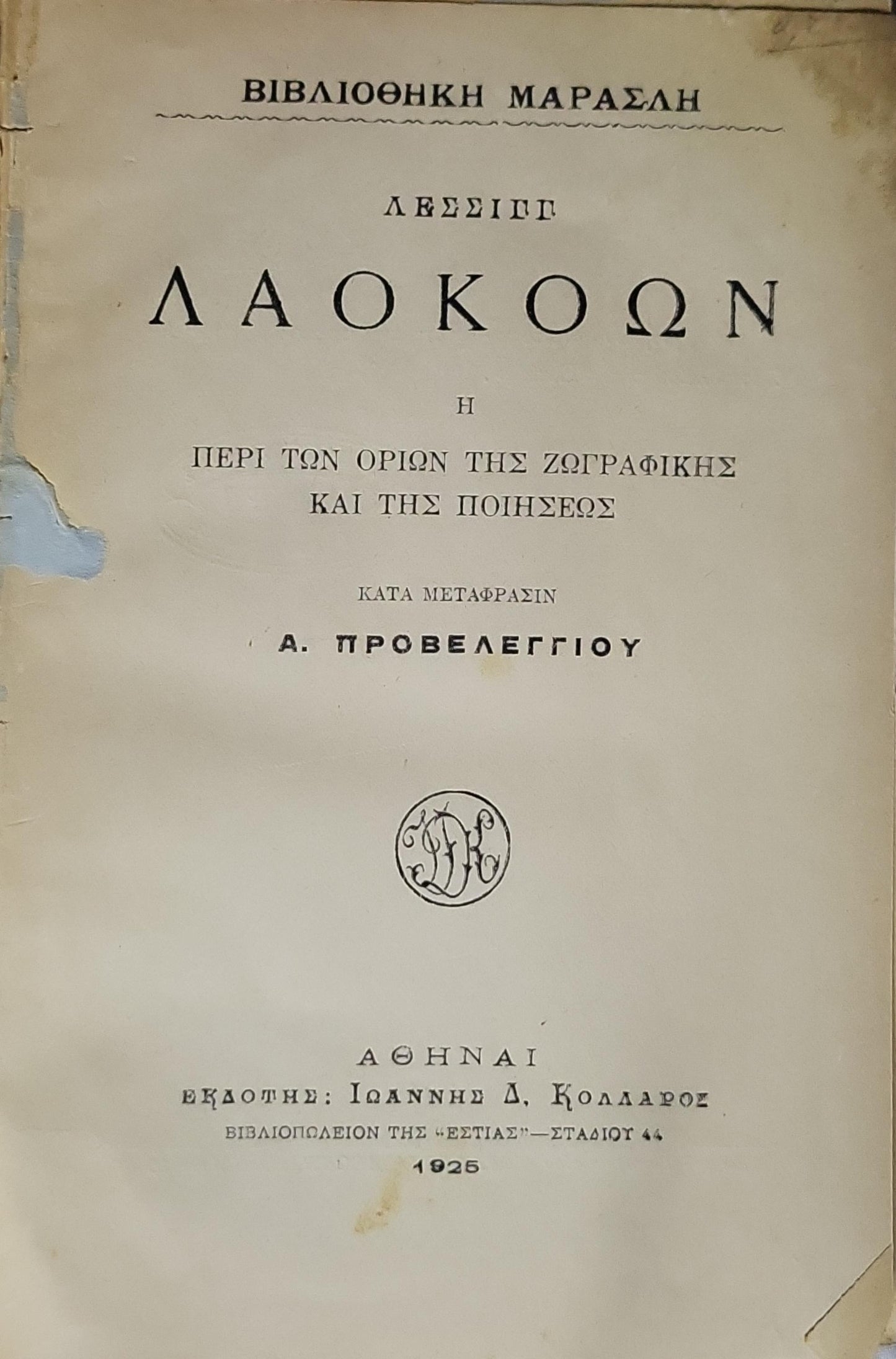 ΛΑΟΚΟΩΝ (Laocoön) — 1925: Η ΠΕΡΙ ΤΩΝ ΟΡΙΩΝ ΤΗΣ ΖΩΓΡΑΦΙΚΗΣ ΚΑΙ ΤΗΣ ΠΟΙΗΣΕΩΣ · ΚΑΤΑ ΜΕΤΑΦΡΑΣΙΝ Α. ΠΡΟΒΕΛΕΓΓΙΟΥ By ΛΕΣΣΙΓΓ
