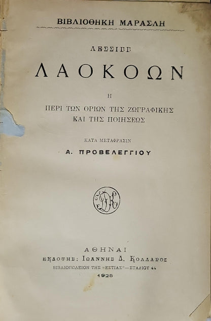 ΛΑΟΚΟΩΝ (Laocoön) — 1925: Η ΠΕΡΙ ΤΩΝ ΟΡΙΩΝ ΤΗΣ ΖΩΓΡΑΦΙΚΗΣ ΚΑΙ ΤΗΣ ΠΟΙΗΣΕΩΣ · ΚΑΤΑ ΜΕΤΑΦΡΑΣΙΝ Α. ΠΡΟΒΕΛΕΓΓΙΟΥ By ΛΕΣΣΙΓΓ