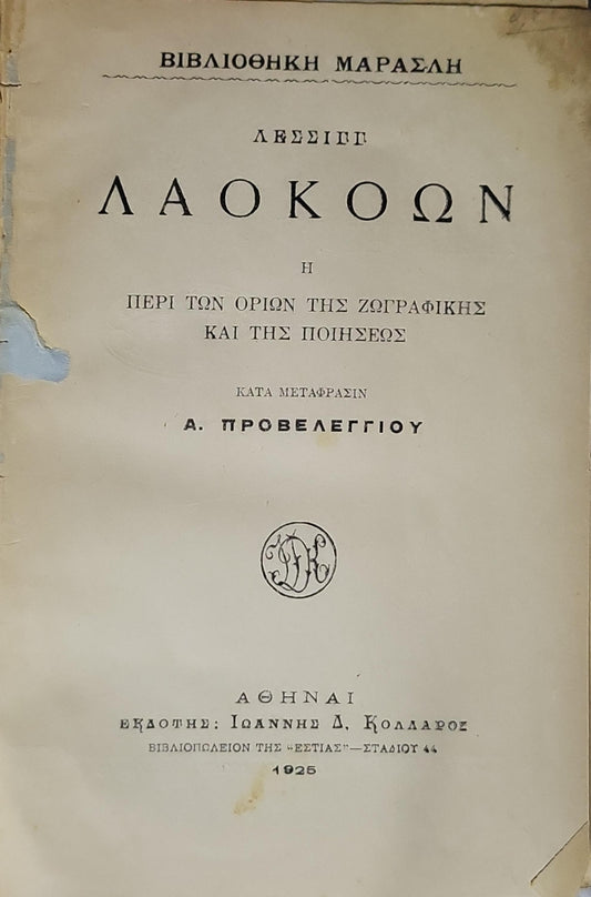 ΛΑΟΚΟΩΝ (Laocoön) — 1925: Η ΠΕΡΙ ΤΩΝ ΟΡΙΩΝ ΤΗΣ ΖΩΓΡΑΦΙΚΗΣ ΚΑΙ ΤΗΣ ΠΟΙΗΣΕΩΣ · ΚΑΤΑ ΜΕΤΑΦΡΑΣΙΝ Α. ΠΡΟΒΕΛΕΓΓΙΟΥ By ΛΕΣΣΙΓΓ