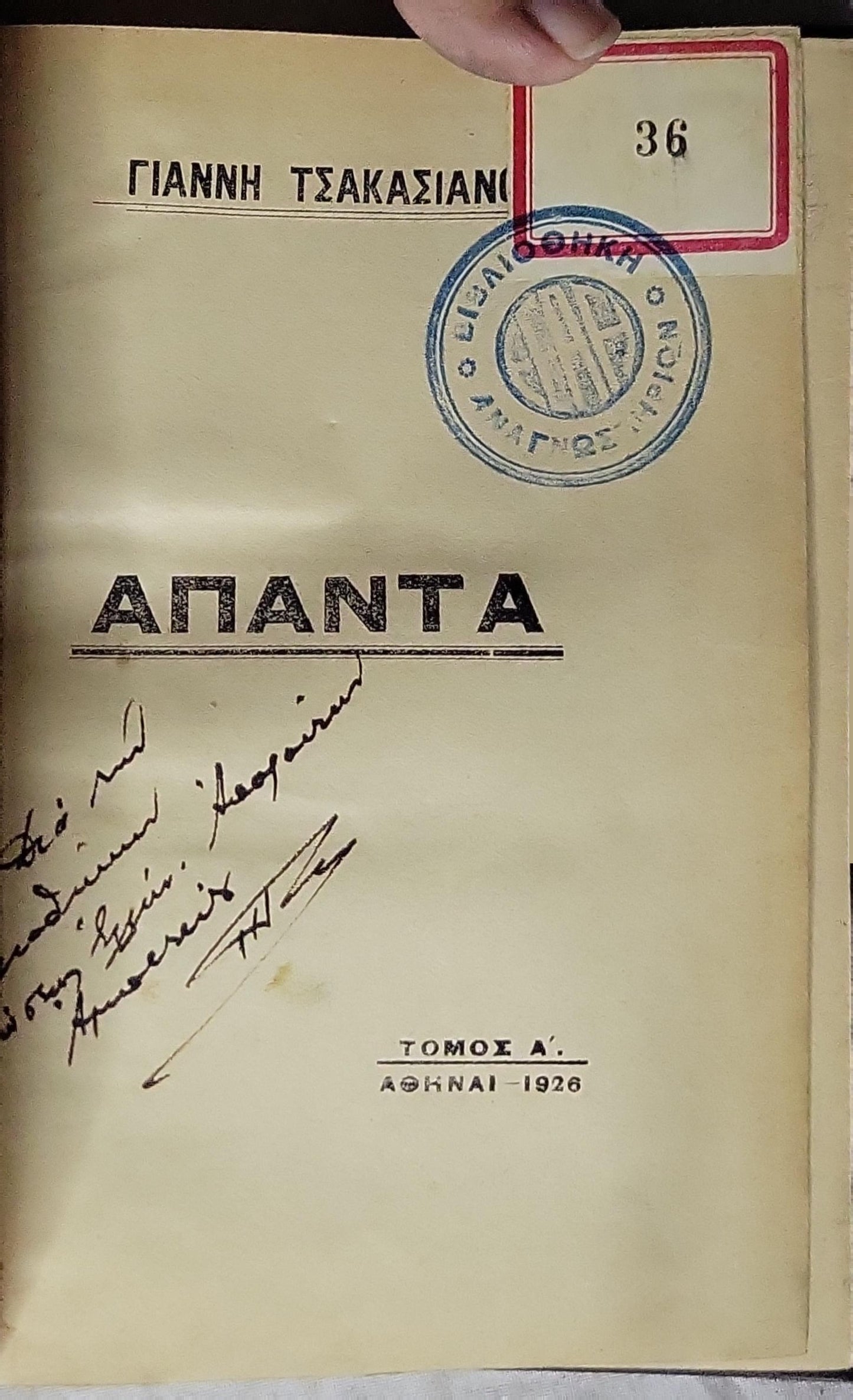 ΑΠΑΝΤΑ — 1926 (Collected Works — 1926): ΤΟΜΟΣ Α'. By ΓΙΑΝΝΗ ΤΣΑΚΑΣΙΑΝΟ
