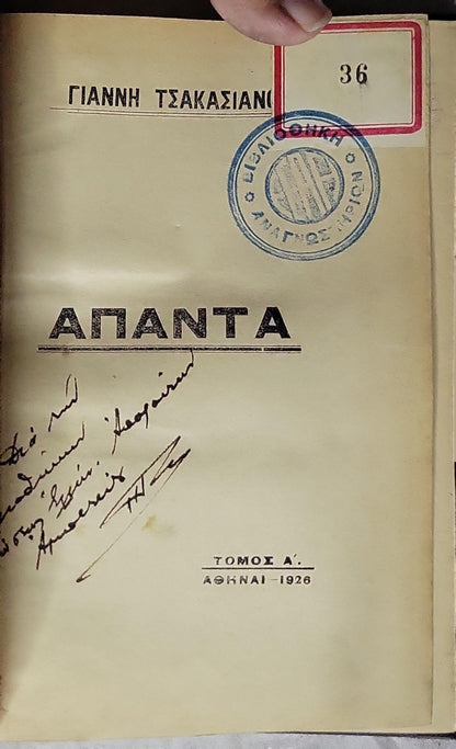 ΑΠΑΝΤΑ — 1926 (Collected Works — 1926): ΤΟΜΟΣ Α'. By ΓΙΑΝΝΗ ΤΣΑΚΑΣΙΑΝΟ