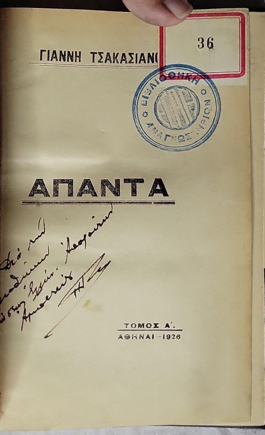 ΑΠΑΝΤΑ — 1926 (Collected Works — 1926): ΤΟΜΟΣ Α'. By ΓΙΑΝΝΗ ΤΣΑΚΑΣΙΑΝΟ