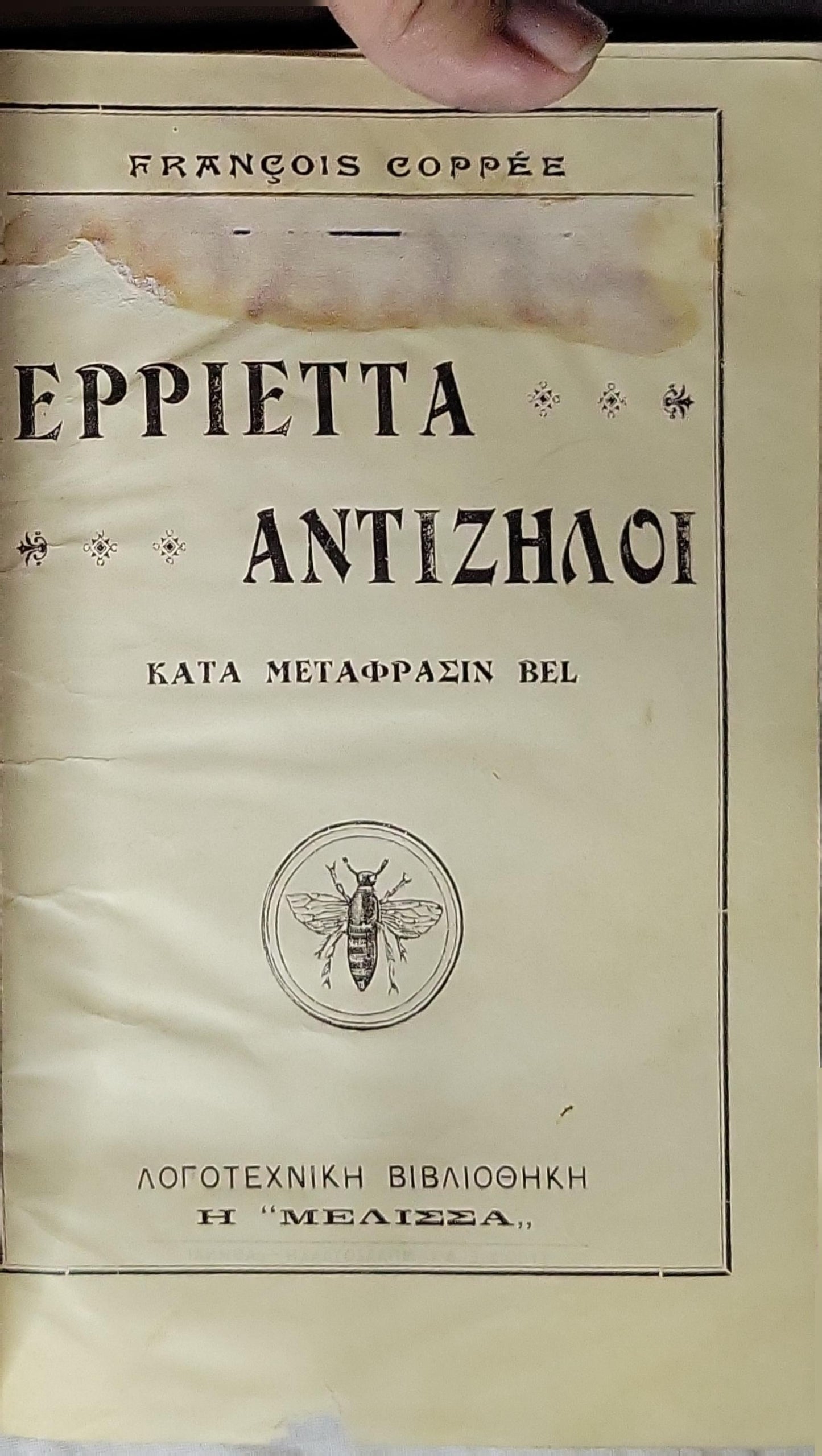 ΕΠΠΙΕΤΤΑ ΑΝΤΙΖΗΛΟΙ: Κατα μεταφρασιν Bel By François Coppée