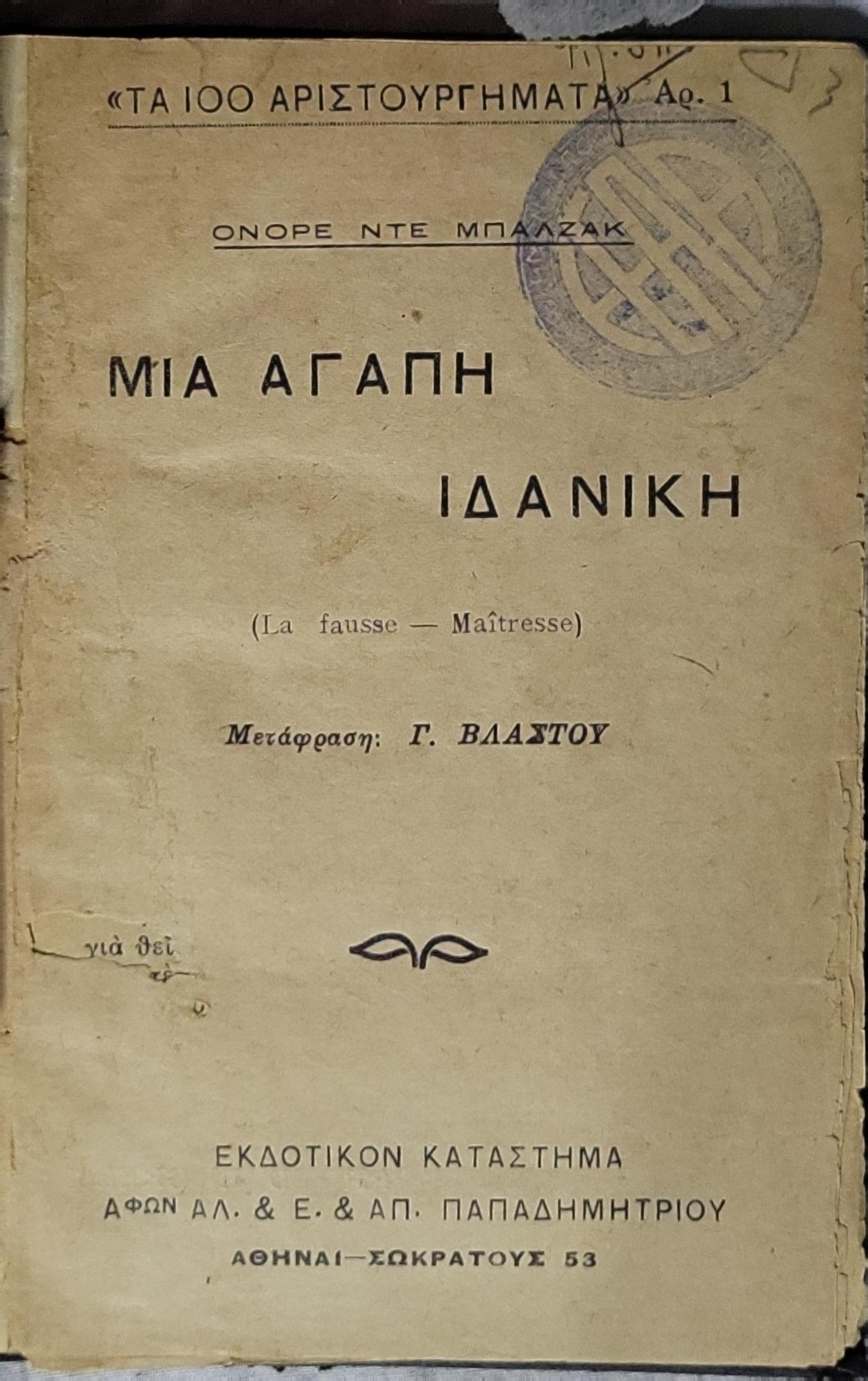 Μια Αγάπη Ιδανική: (La fausse — Maîtresse) By Honoré de Balzac