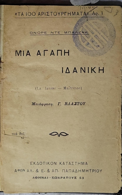 Μια Αγάπη Ιδανική: (La fausse — Maîtresse) By Honoré de Balzac