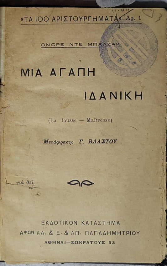 Μια Αγάπη Ιδανική: (La fausse — Maîtresse) By Honoré de Balzac