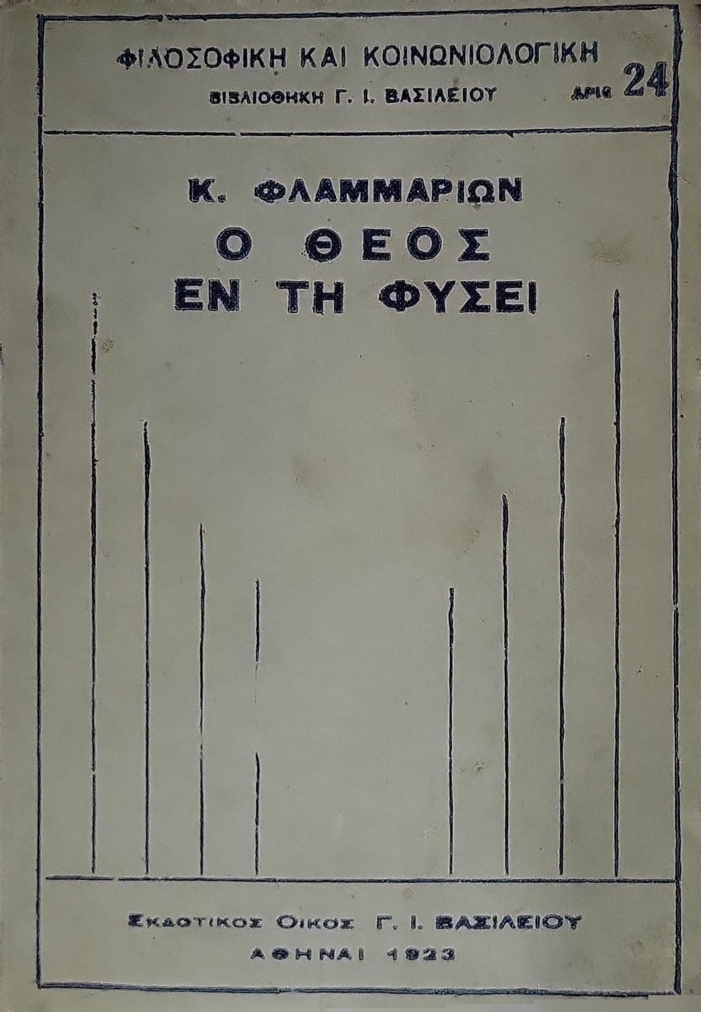 Ο Θεός εν τη Φύσει (1924) — God in Nature: Ελληνική έκδοσις 4η — Γαλλική 34η By Καμίλλου Φλαμμαρίων