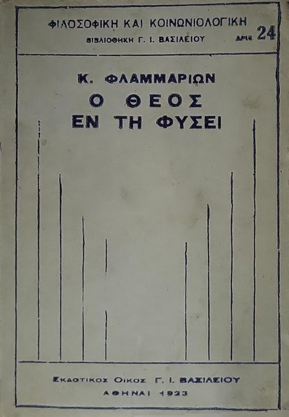 Ο Θεός εν τη Φύσει (1924) — God in Nature: Ελληνική έκδοσις 4η — Γαλλική 34η By Καμίλλου Φλαμμαρίων