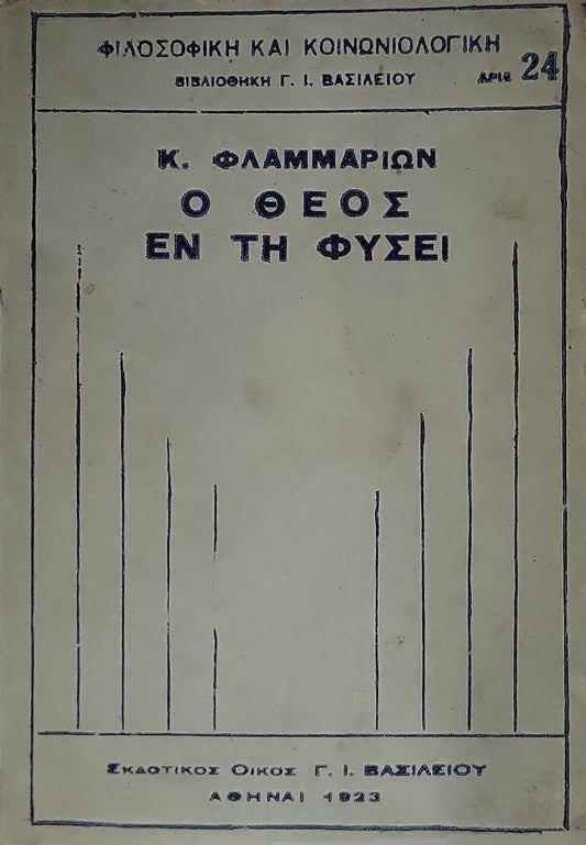 Ο Θεός εν τη Φύσει (1924) — God in Nature: Ελληνική έκδοσις 4η — Γαλλική 34η By Καμίλλου Φλαμμαρίων