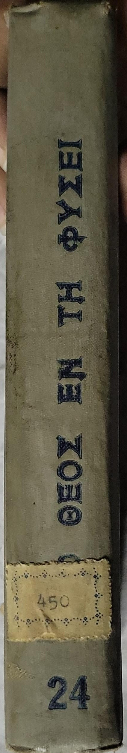 Ο Θεός εν τη Φύσει (1924) — God in Nature: Ελληνική έκδοσις 4η — Γαλλική 34η By Καμίλλου Φλαμμαρίων