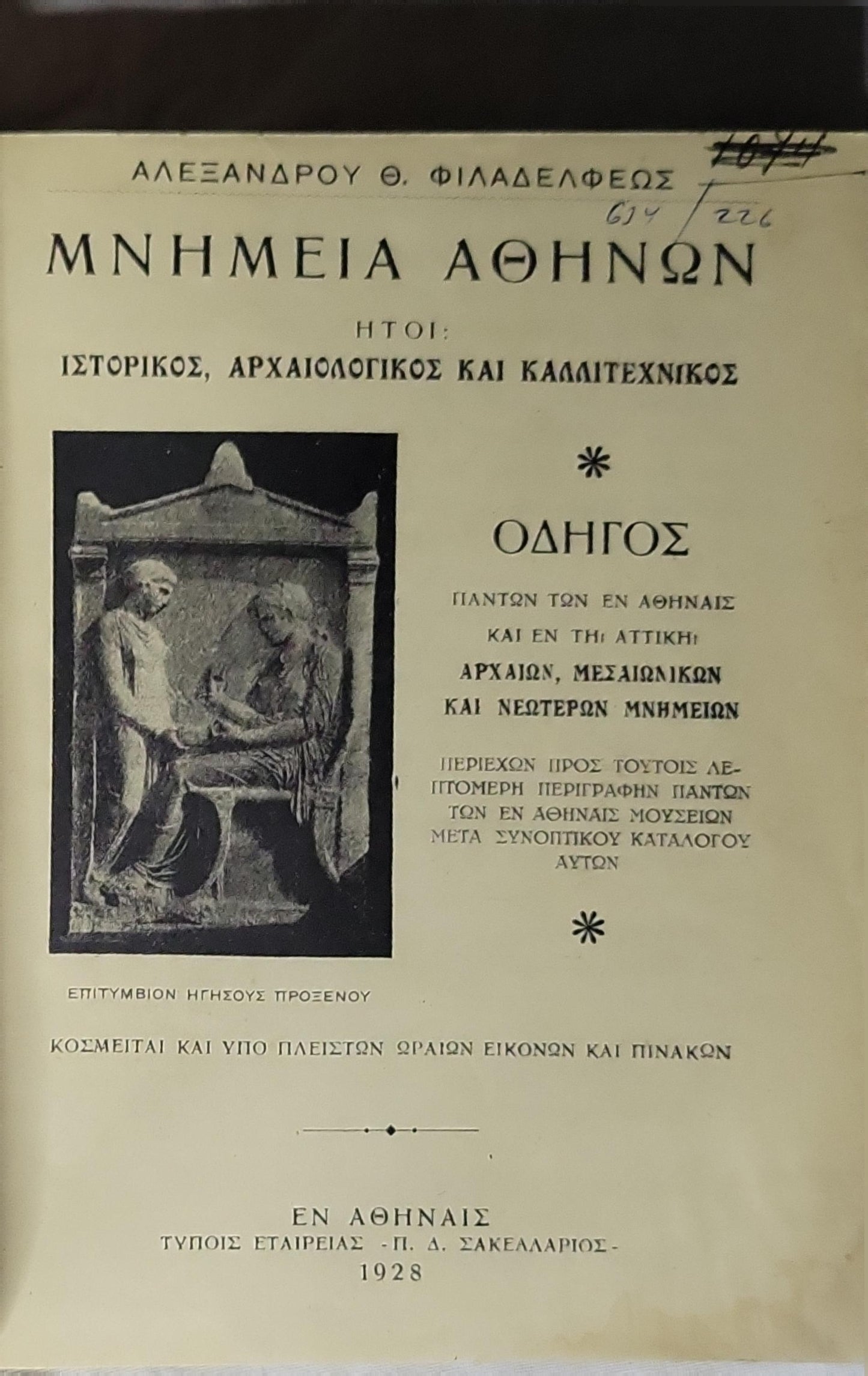 ΜΝΗΜΕΙΑ ΑΘΗΝΩΝ (1928): ΗΤΟΙ: ΙΣΤΟΡΙΚΟΣ, ΑΡΧΑΙΟΛΟΓΙΚΟΣ ΚΑΙ ΚΑΛΛΙΤΕΧΝΙΚΟΣ — ΟΔΗΓΟΣ By ΑΛΕΞΑΝΔΡΟΥ Θ. ΦΙΛΑΔΕΛΦΕΩΣ