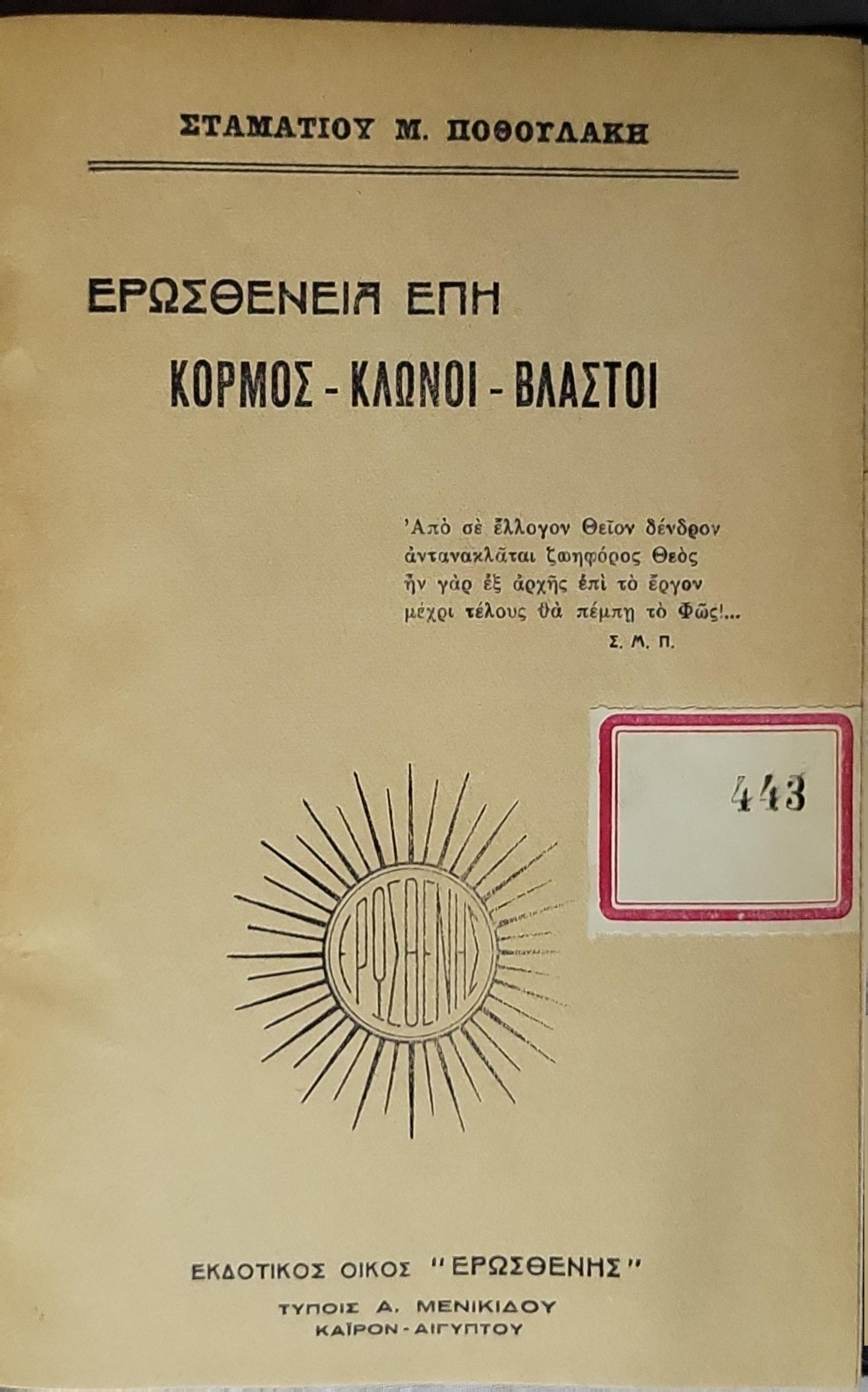 ΕΡΩΣΘΕΝΕΙΑ ΕΠΗ: ΚΟΡΜΟΣ - ΚΛΩΝΟΙ - ΒΛΑΣΤΟΙ By Σταματίου Μ. Ποθογλάκη