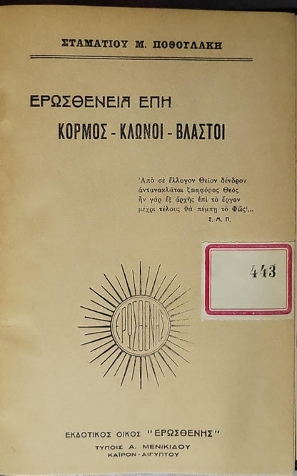 ΕΡΩΣΘΕΝΕΙΑ ΕΠΗ: ΚΟΡΜΟΣ - ΚΛΩΝΟΙ - ΒΛΑΣΤΟΙ By Σταματίου Μ. Ποθογλάκη