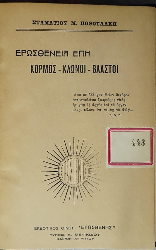 ΕΡΩΣΘΕΝΕΙΑ ΕΠΗ: ΚΟΡΜΟΣ - ΚΛΩΝΟΙ - ΒΛΑΣΤΟΙ By Σταματίου Μ. Ποθογλάκη