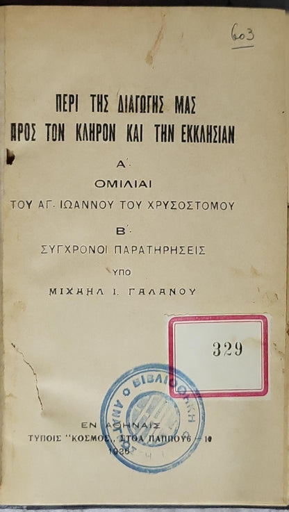 Περί της διαγωγής μας προς τον κλήρον και την εκκλησίαν (1926) — On Our Conduct Toward the Clergy and the Church: Α΄: Ομιλίαι του Αγ. Ιωάννου του Χρυσοστόμου. Β΄: Σύγχρονοι παρατηρήσεις. (έκδ. Τύποις "Κόσμος") By Μιχαήλ Ι. Γαλανός