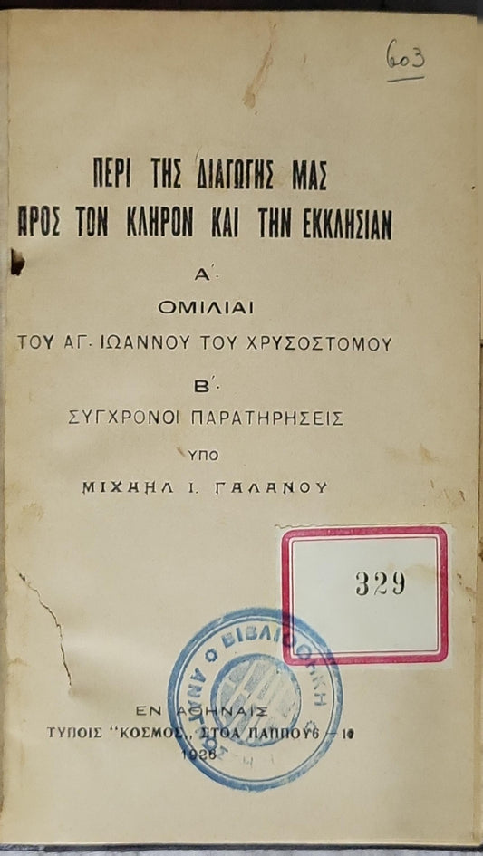 Περί της διαγωγής μας προς τον κλήρον και την εκκλησίαν (1926) — On Our Conduct Toward the Clergy and the Church: Α΄: Ομιλίαι του Αγ. Ιωάννου του Χρυσοστόμου. Β΄: Σύγχρονοι παρατηρήσεις. (έκδ. Τύποις "Κόσμος") By Μιχαήλ Ι. Γαλανός