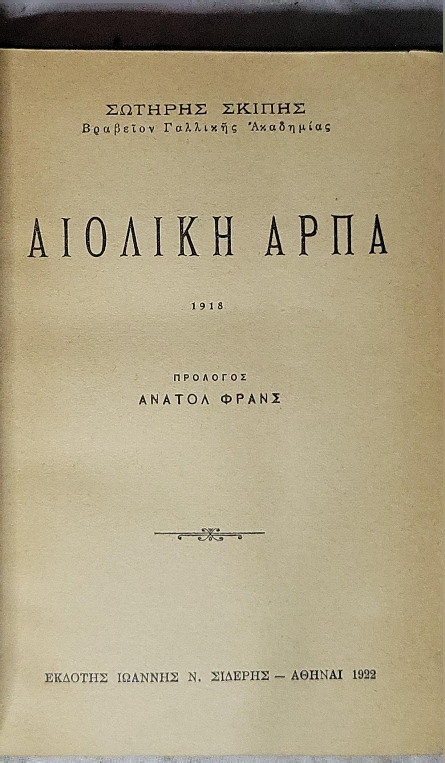 Αιολική άρπα (1918) — Aiolian Harp (1918): Πρόλογος Ανατόλ Φρανς (edition 1922) By Σωτήρης Σκίπης