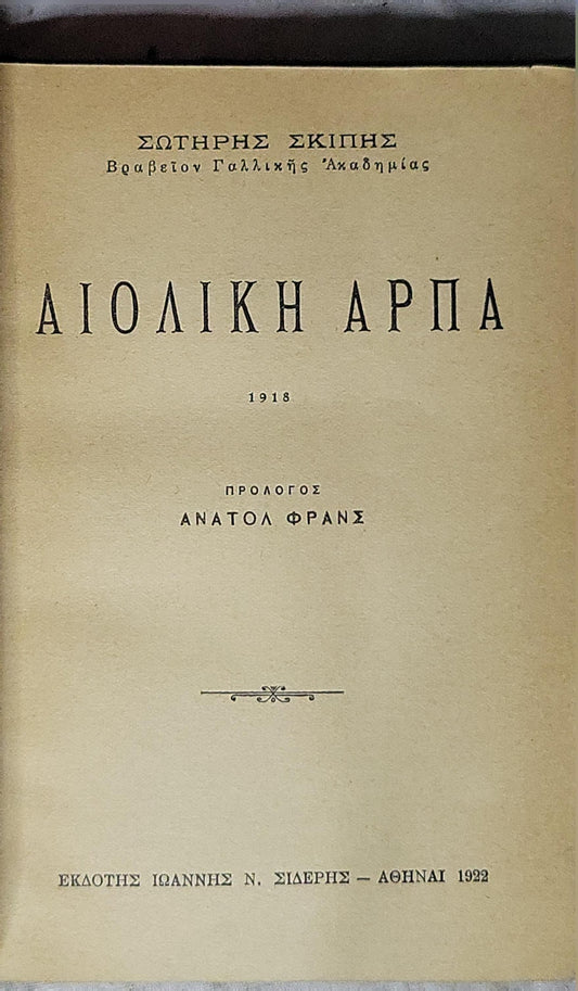 Αιολική άρπα (1918) — Aiolian Harp (1918): Πρόλογος Ανατόλ Φρανς (edition 1922) By Σωτήρης Σκίπης