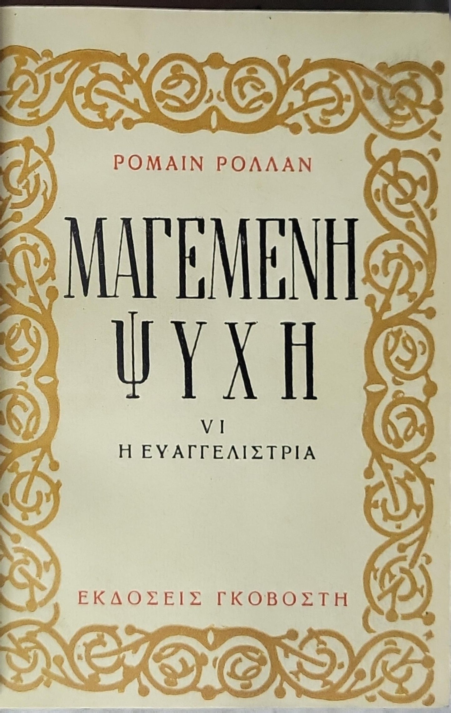 Η ΜΑΓΕΜΕΝΗ ΨΥΧΗ VI Η ΕΥΑΓΓΕΛΙΣΤΡΙΑ (Anna Nuncia) — Romain Rolland By Romain Rolland