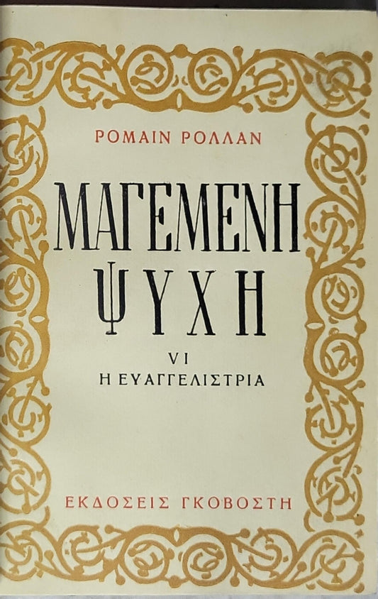 Η ΜΑΓΕΜΕΝΗ ΨΥΧΗ VI Η ΕΥΑΓΓΕΛΙΣΤΡΙΑ (Anna Nuncia) — Romain Rolland By Romain Rolland