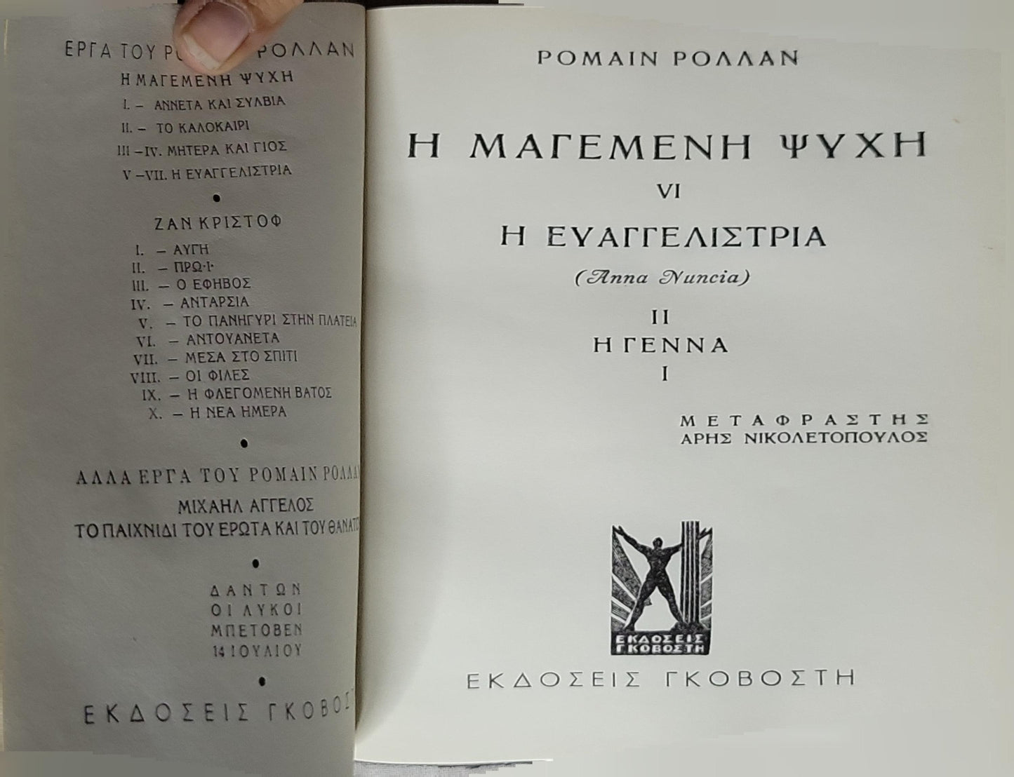 Η ΜΑΓΕΜΕΝΗ ΨΥΧΗ VI Η ΕΥΑΓΓΕΛΙΣΤΡΙΑ (Anna Nuncia) — Romain Rolland By Romain Rolland