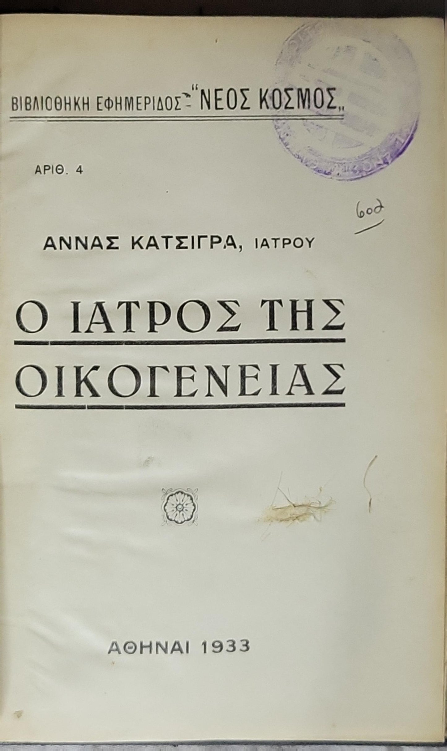 Ο Ιατρός της Οικογενείας (1933) / The Family Doctor By ΑΝΝΑΣ ΚΑΤΣΙΓΡΑ