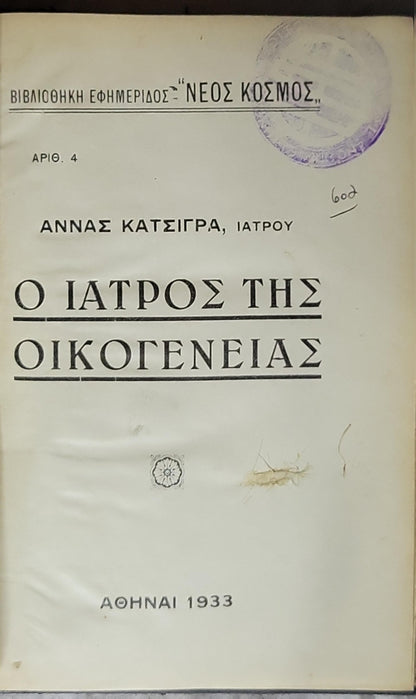 Ο Ιατρός της Οικογενείας (1933) / The Family Doctor By ΑΝΝΑΣ ΚΑΤΣΙΓΡΑ