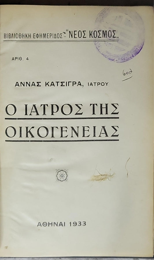 Ο Ιατρός της Οικογενείας (1933) / The Family Doctor By ΑΝΝΑΣ ΚΑΤΣΙΓΡΑ