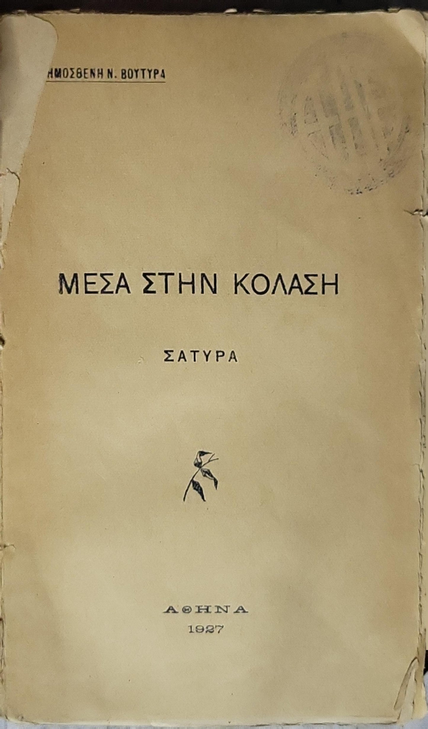 ΜΕΣΑ ΣΤΗΝ ΚΟΛΑΣΗ (1927) — Inside the Hell: ΣΑΤΥΡΑ By ΔΗΜΟΣΘΕΝΗ Ν. ΒΟΥΤΥΡΑ