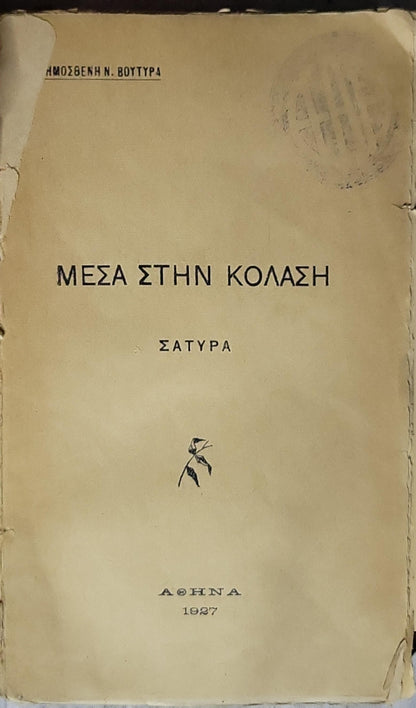ΜΕΣΑ ΣΤΗΝ ΚΟΛΑΣΗ (1927) — Inside the Hell: ΣΑΤΥΡΑ By ΔΗΜΟΣΘΕΝΗ Ν. ΒΟΥΤΥΡΑ