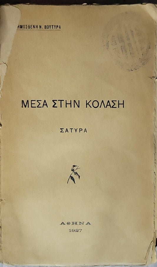 ΜΕΣΑ ΣΤΗΝ ΚΟΛΑΣΗ (1927) — Inside the Hell: ΣΑΤΥΡΑ By ΔΗΜΟΣΘΕΝΗ Ν. ΒΟΥΤΥΡΑ