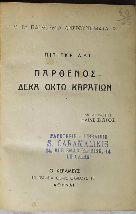 ΠΑΡΘΕΝΟΣ ΔΕΚΑ ΟΚΤΩ ΚΑΡΑΤΙΩΝ: Τα Παγκόσμια Αριστουργήματα 9 By ΠΙΤΙΓΚΡΙΛΛΙ