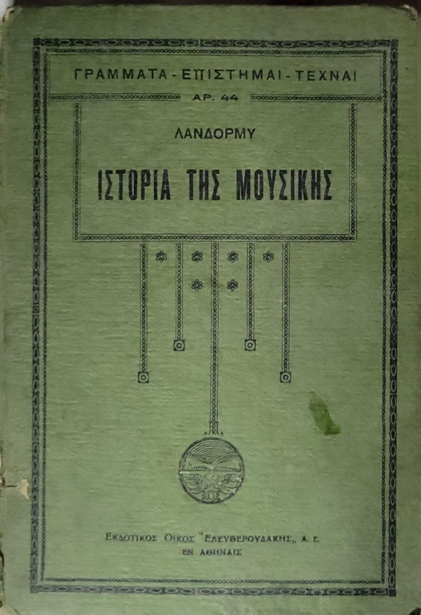 Ιστορία της Μουσικής (1931) — History of Music: Σειρά «ΓΡΑΜΜΑΤΑ — ΕΠΙΣΤΗΜΑΙ — ΤΕΧΝΑΙ», Αρ. 44 By Πωλ Λανδορμύ (Paul Landormy)