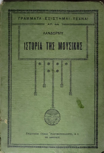 Ιστορία της Μουσικής (1931) — History of Music: Σειρά «ΓΡΑΜΜΑΤΑ — ΕΠΙΣΤΗΜΑΙ — ΤΕΧΝΑΙ», Αρ. 44 By Πωλ Λανδορμύ (Paul Landormy)