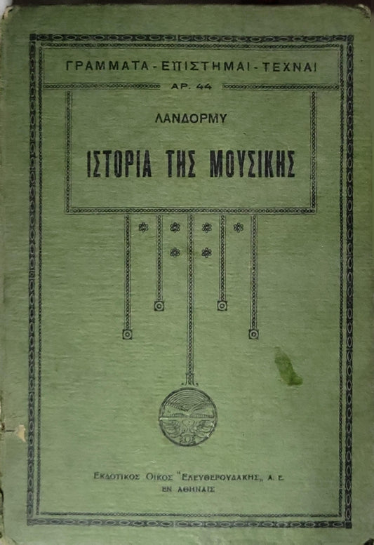 Ιστορία της Μουσικής (1931) — History of Music: Σειρά «ΓΡΑΜΜΑΤΑ — ΕΠΙΣΤΗΜΑΙ — ΤΕΧΝΑΙ», Αρ. 44 By Πωλ Λανδορμύ (Paul Landormy)