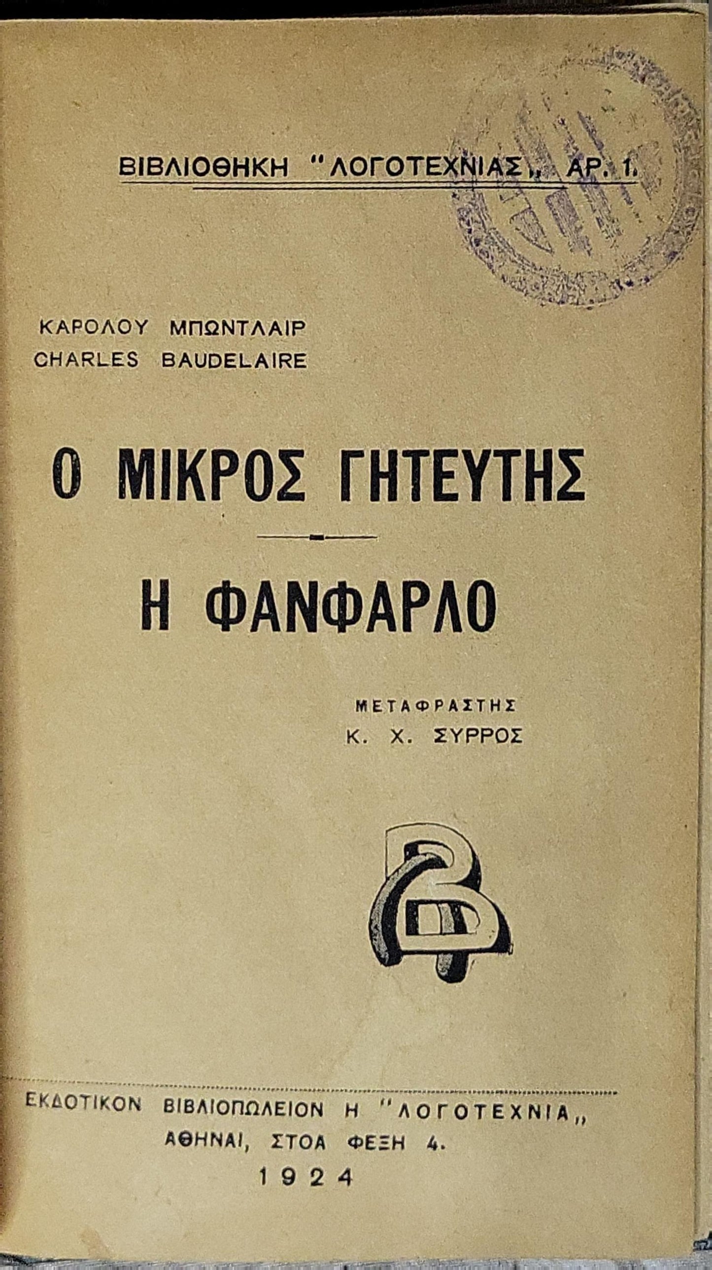 Ο ΜΙΚΡΟΣ ΓΗΤΕΥΤΗΣ — Η ΦΑΝΦΑΡΛΟ (1924): Βιβλιοθήκη "Λογοτεχνίας" Αρ. 1 By ΚΑΡΟΛΟΥ ΜΠΩΝΤΛΑΙΡ and Charles Baudelaire
