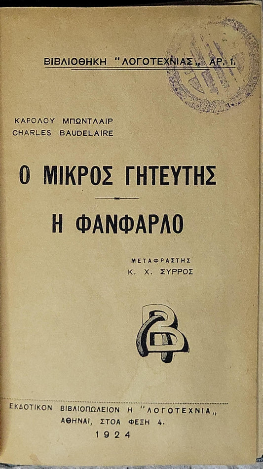 Ο ΜΙΚΡΟΣ ΓΗΤΕΥΤΗΣ — Η ΦΑΝΦΑΡΛΟ (1924): Βιβλιοθήκη "Λογοτεχνίας" Αρ. 1 By ΚΑΡΟΛΟΥ ΜΠΩΝΤΛΑΙΡ and Charles Baudelaire