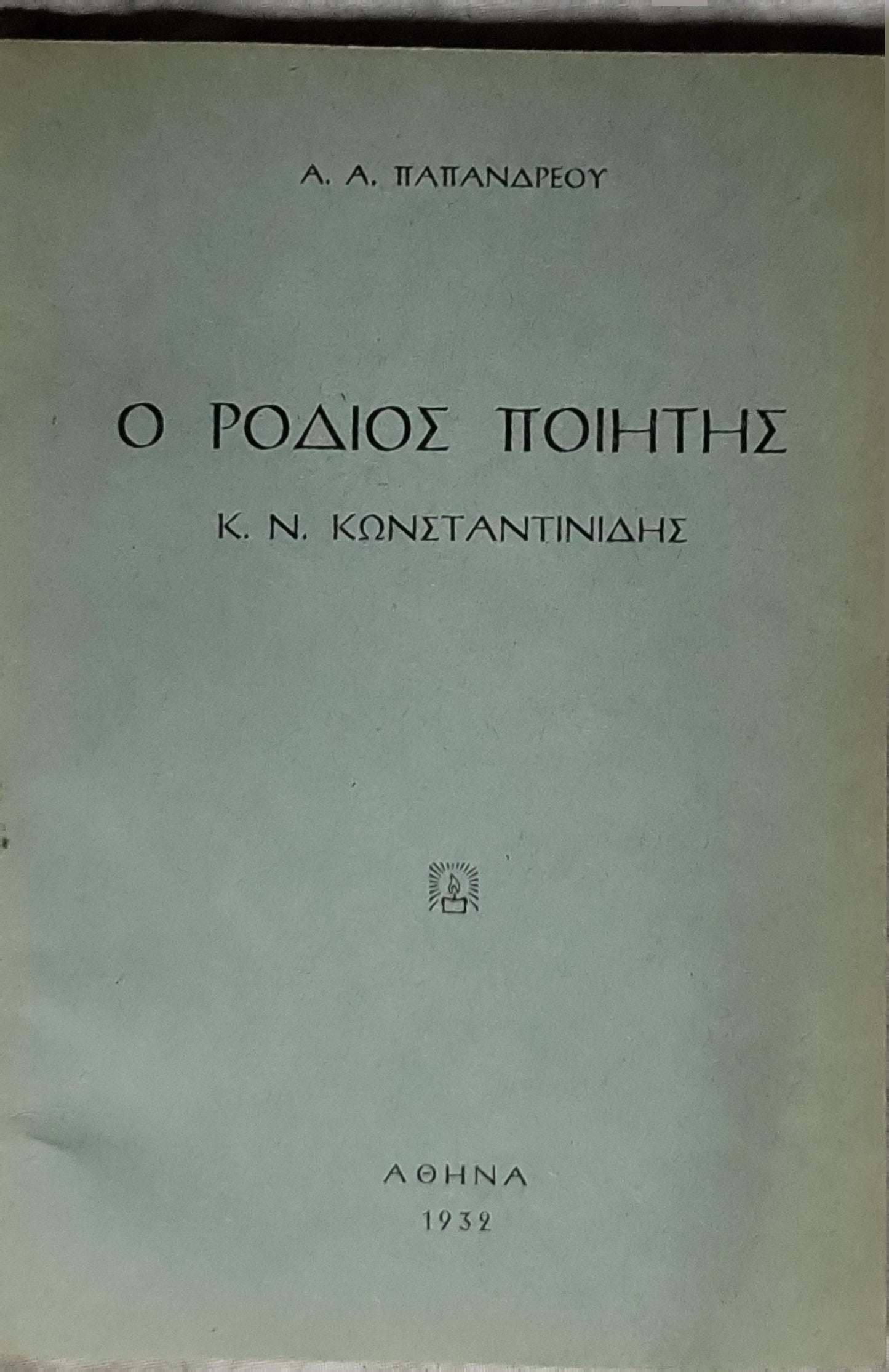 Ο ΡΟΔΙΟΣ ΠΟΙΗΤΗΣ (1932; The Rhodian Poet) By Α. Α. Παπανδρέου and Κ. Ν. Κωνσταντινίδης