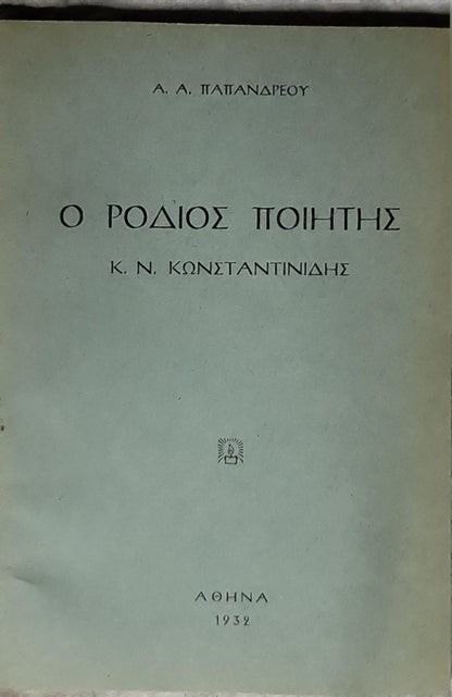 Ο ΡΟΔΙΟΣ ΠΟΙΗΤΗΣ (1932; The Rhodian Poet) By Α. Α. Παπανδρέου and Κ. Ν. Κωνσταντινίδης