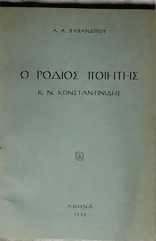 Ο ΡΟΔΙΟΣ ΠΟΙΗΤΗΣ (1932; The Rhodian Poet) By Α. Α. Παπανδρέου and Κ. Ν. Κωνσταντινίδης