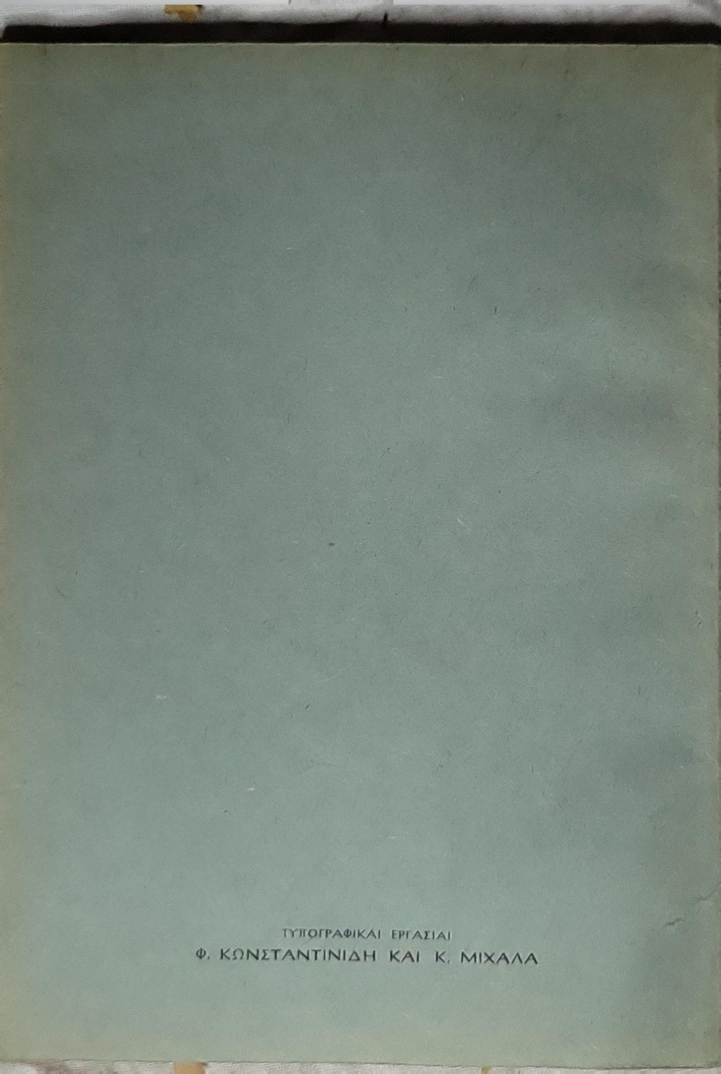 Ο ΡΟΔΙΟΣ ΠΟΙΗΤΗΣ (1932; The Rhodian Poet) By Α. Α. Παπανδρέου and Κ. Ν. Κωνσταντινίδης
