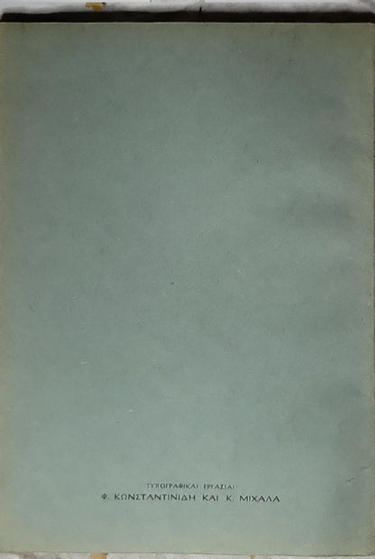 Ο ΡΟΔΙΟΣ ΠΟΙΗΤΗΣ (1932; The Rhodian Poet) By Α. Α. Παπανδρέου and Κ. Ν. Κωνσταντινίδης