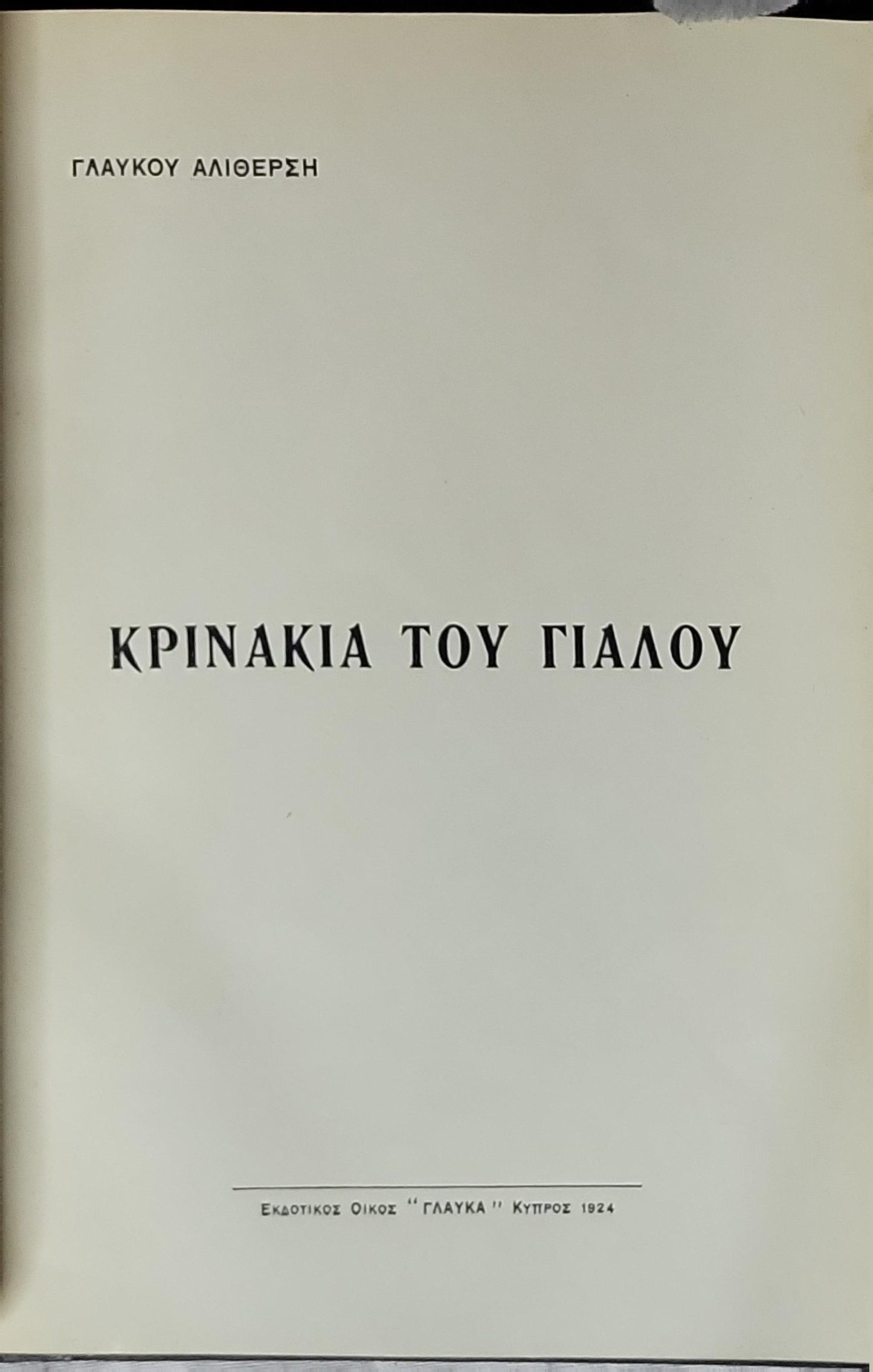 ΚΡΙΝΑΚΙΑ ΤΟΥ ΓΙΑΛΟΥ (1924) By ΓΛΑΥΚΟΥ ΑΛΙΘΕΡΣΗ