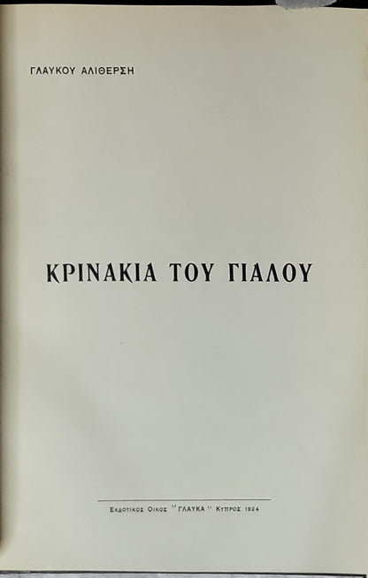 ΚΡΙΝΑΚΙΑ ΤΟΥ ΓΙΑΛΟΥ (1924) By ΓΛΑΥΚΟΥ ΑΛΙΘΕΡΣΗ