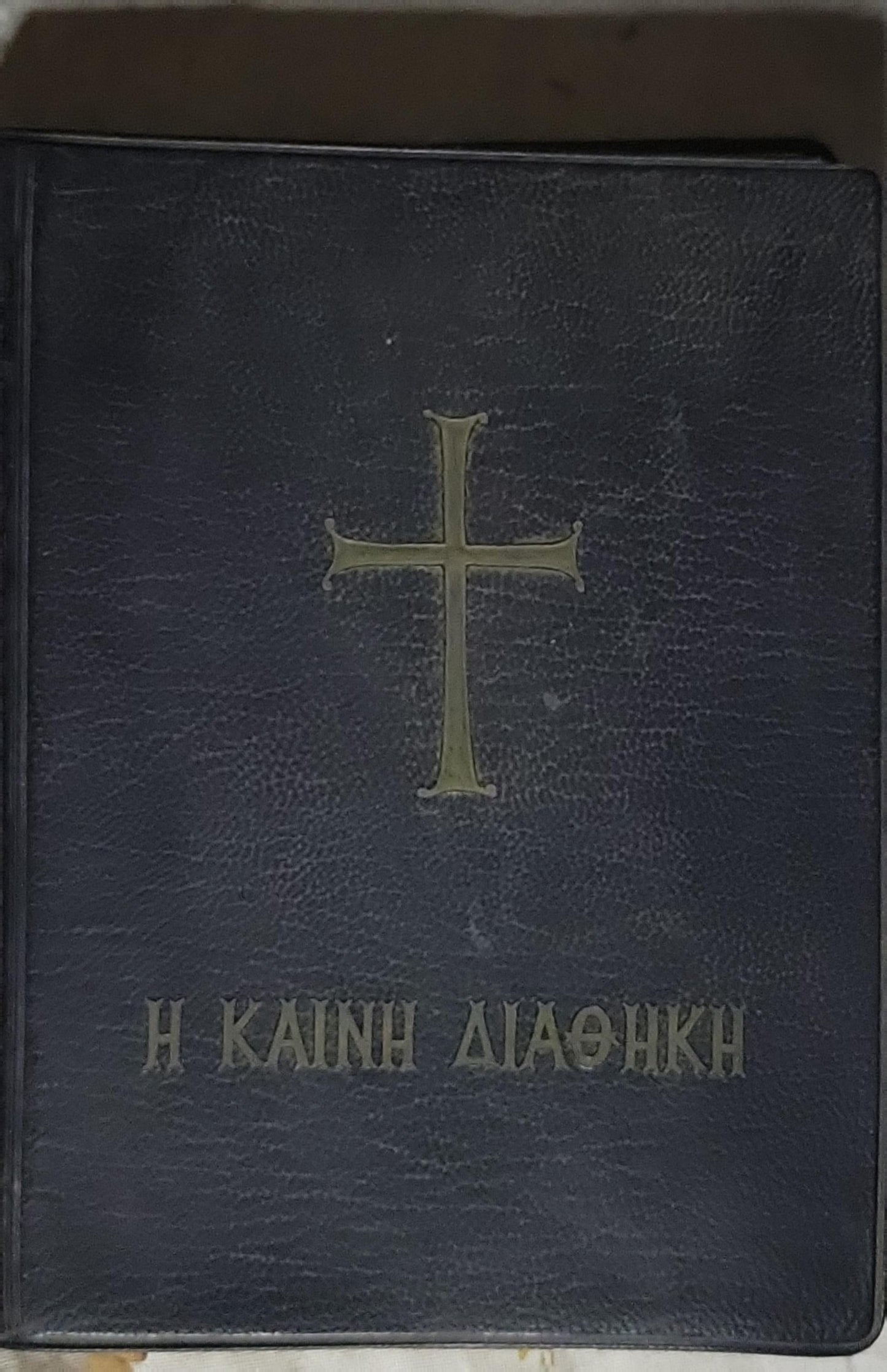 Η Καινή Διαθήκη (1968) — The New Testament: Κατά την έκδοσιν του Οικουμενικού Πατριαρχείου (edition)