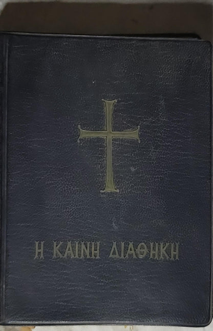 Η Καινή Διαθήκη (1968) — The New Testament: Κατά την έκδοσιν του Οικουμενικού Πατριαρχείου (edition)