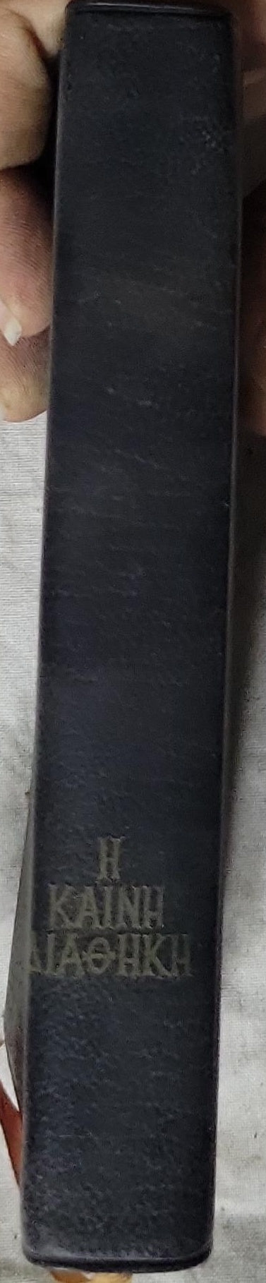 Η Καινή Διαθήκη (1968) — The New Testament: Κατά την έκδοσιν του Οικουμενικού Πατριαρχείου (edition)