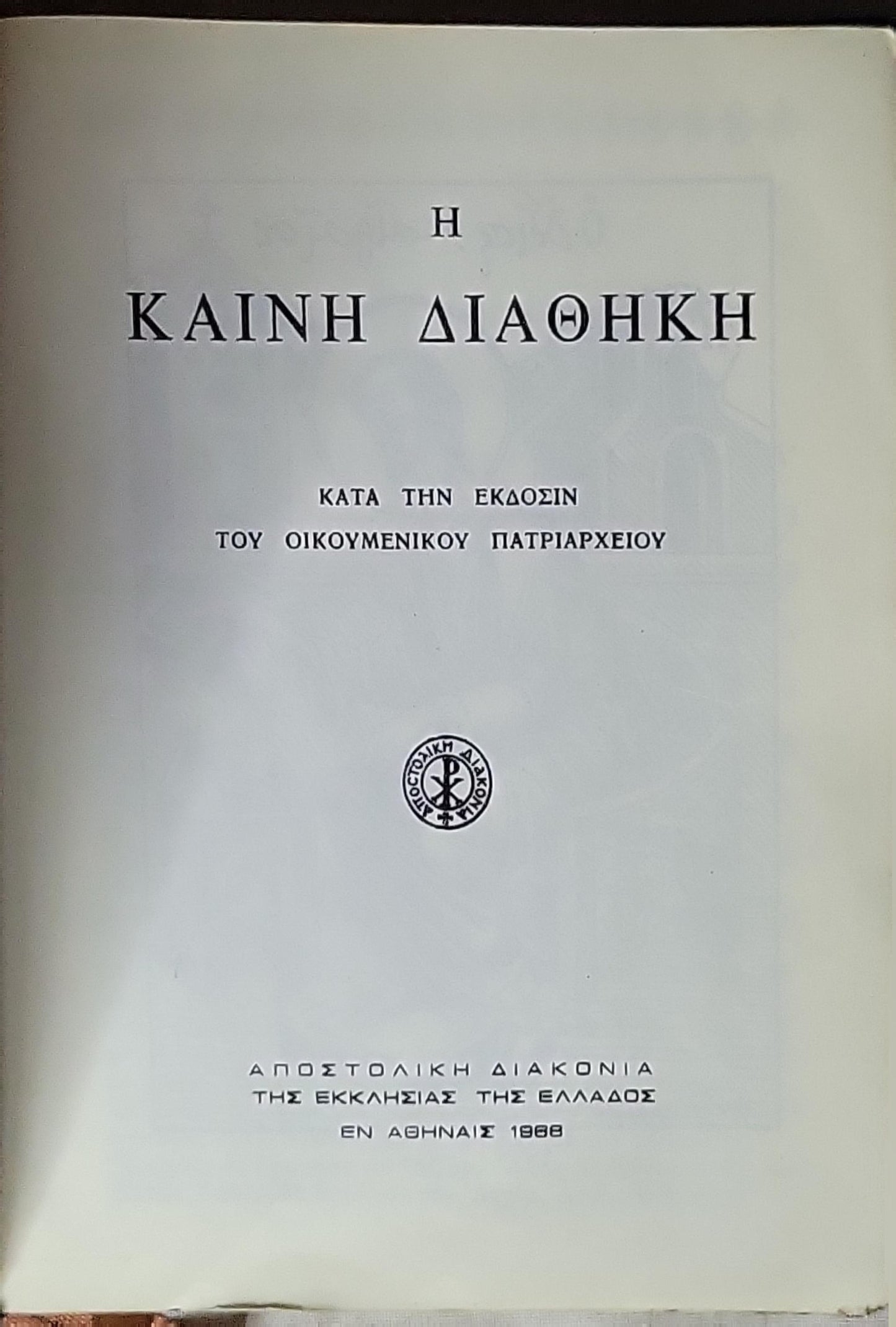 Η Καινή Διαθήκη (1968) — The New Testament: Κατά την έκδοσιν του Οικουμενικού Πατριαρχείου (edition)