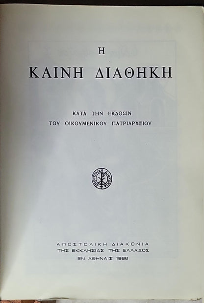 Η Καινή Διαθήκη (1968) — The New Testament: Κατά την έκδοσιν του Οικουμενικού Πατριαρχείου (edition)