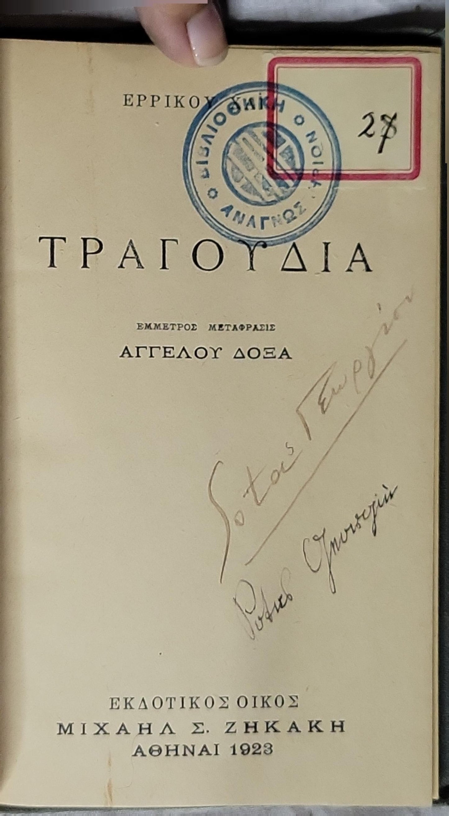 Τραγούδια — 1923 (Greek): Εμμέτρος Μεταφρασις By Αγγέλου Δόξα